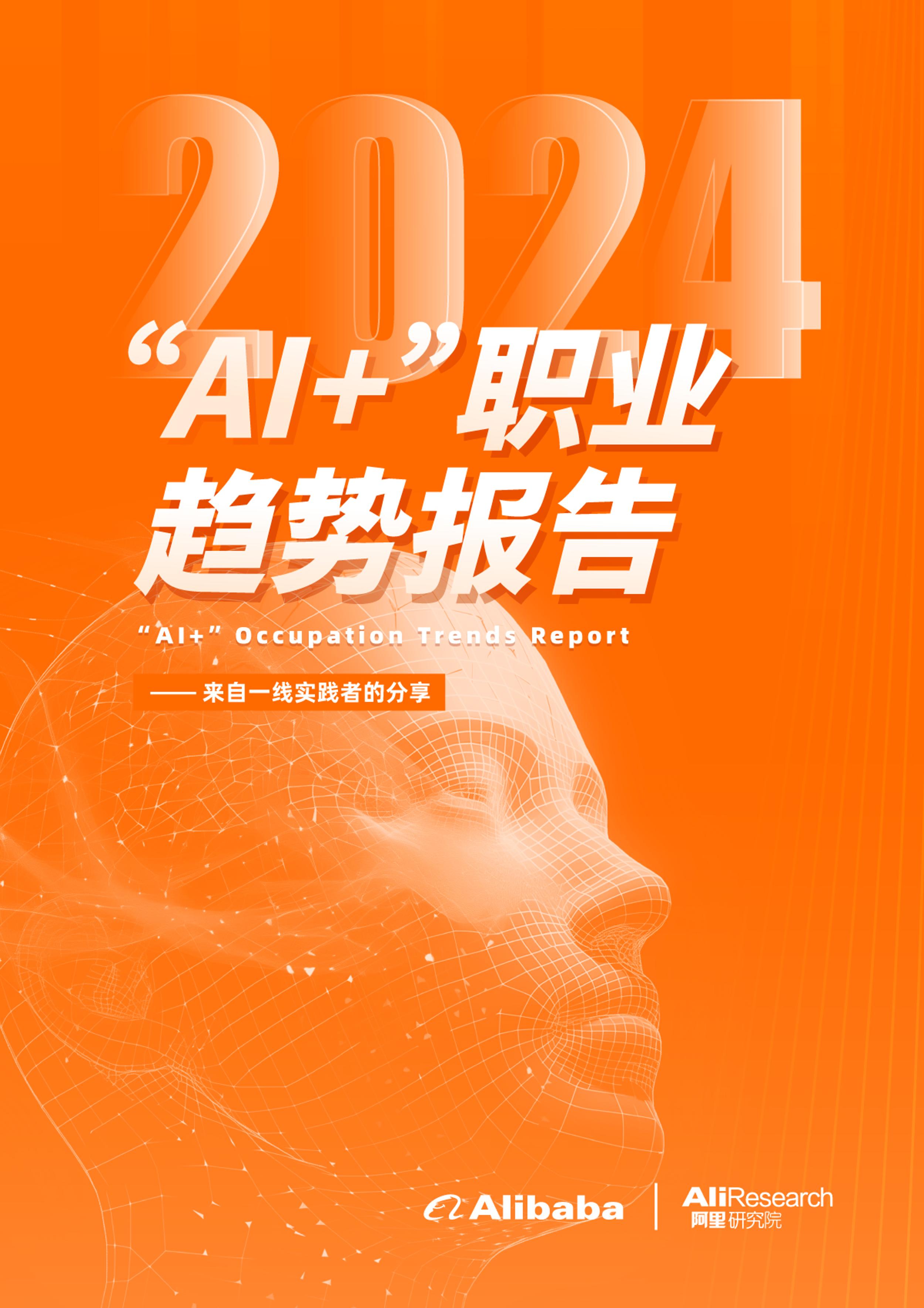 “AI+”职业趋势报告