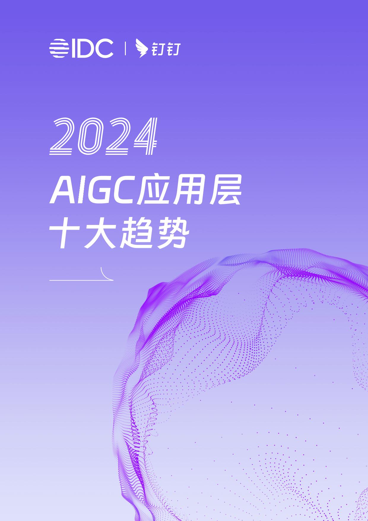 IDC&钉钉2024+AIGC应用层十大趋势