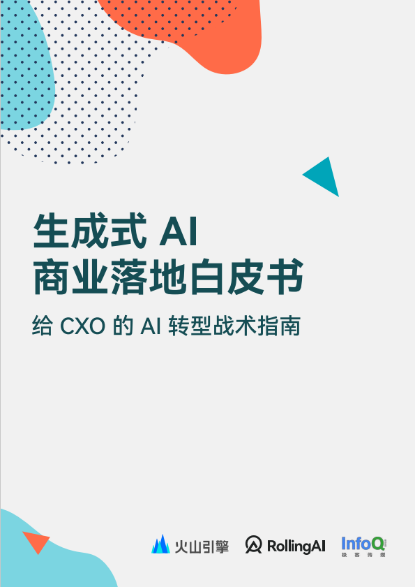 生成式 AI  商业落地白皮书